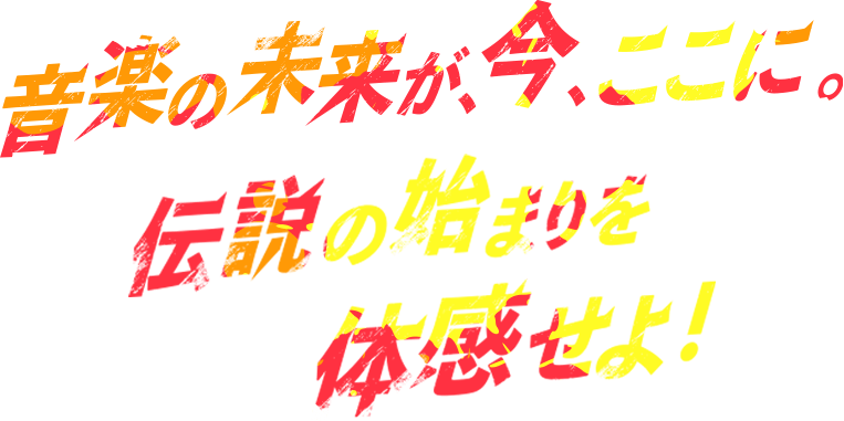 音楽の未来が、今、ここに。